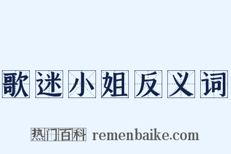 歌迷小姐反义词是什么意思的图片